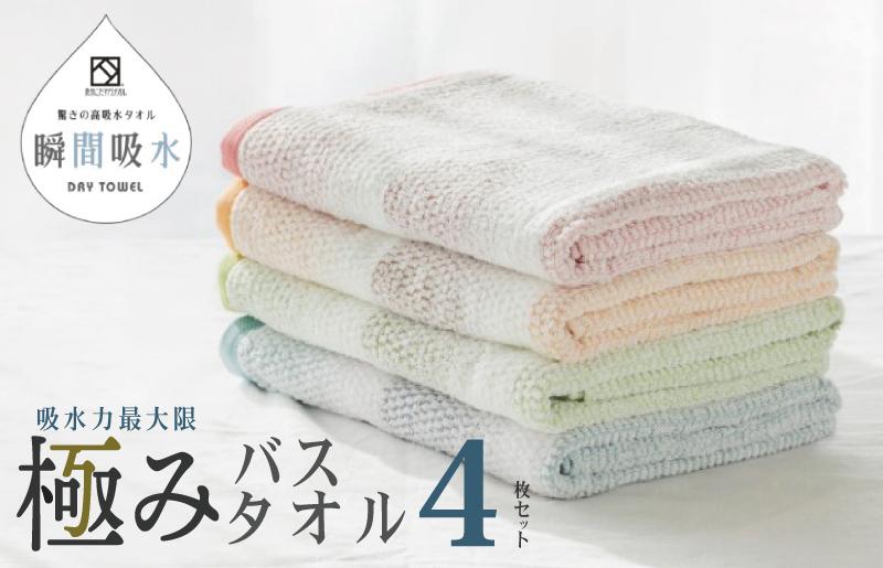 驚きの高吸水タオル『極み』バスタオル 4枚セット【泉州タオル 国産 吸水 普段使い シンプル 日用品】