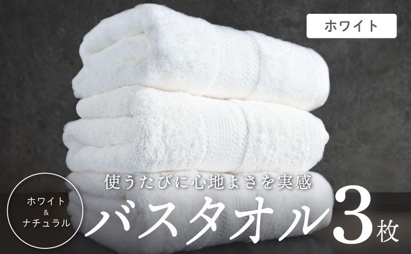 ホワイト バスタオル 3枚セット【ホテル仕様 上質 厚手 吸水性 泉州タオル たおる ギフト 国産】