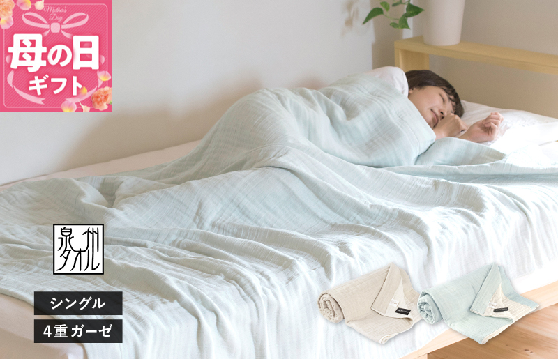 【母の日】sasara 4重ガーゼケット（ミストブルー）【タオル 泉州タオル 普段使い 日用品 家族 たおる】