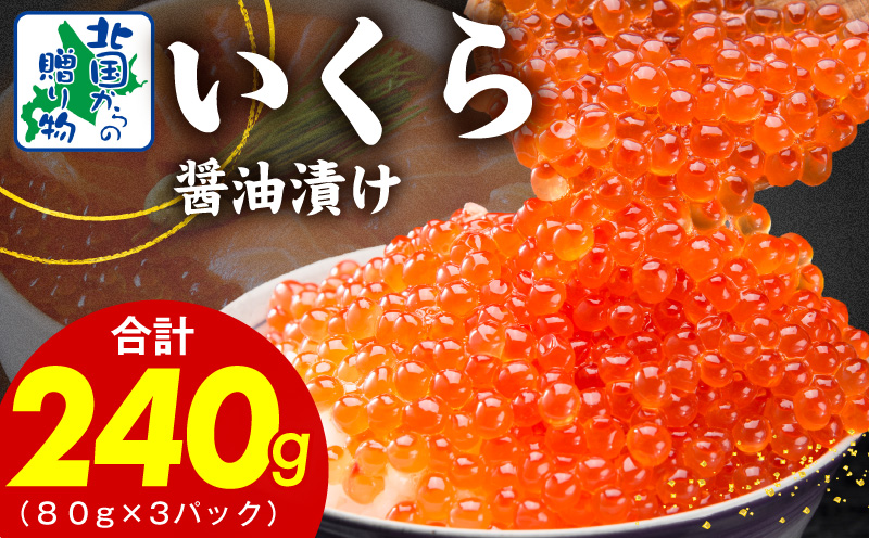 【特別寄附金額】いくら 醤油漬け 240g【小分け 80g×3P イクラ 北国からの贈り物 ikura 醤油仕立て 冷凍 高評価】