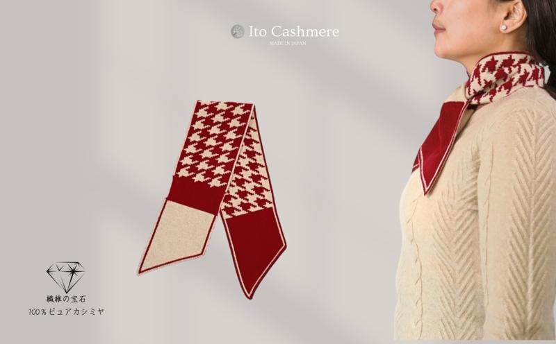 100％ピュアカシミヤ・男女兼用マフラー レッド＆クリーム【高級 カシミア おしゃれ ファッション 防寒 かしみあ】