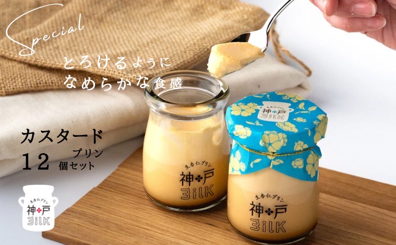 【神戸milk】カスタードプリン 12個セット【神戸ミルク 手作り 冷蔵 ぷりん スイーツ デザート】
