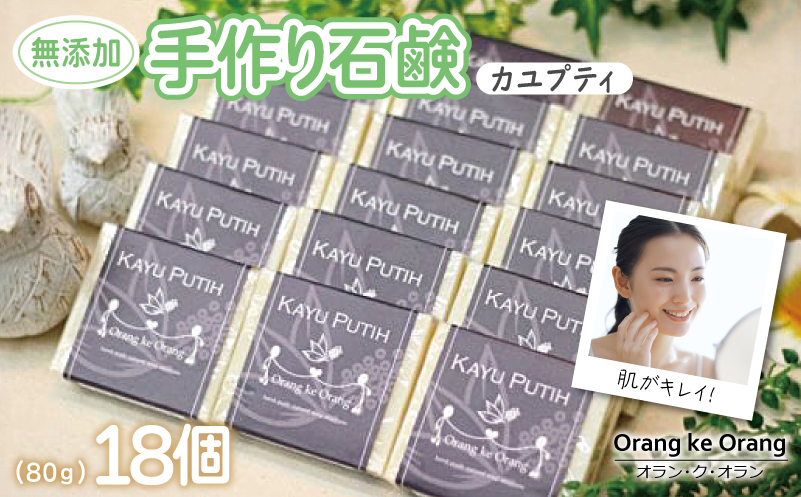 【スピード発送】無添加手作り石鹸 肌をすっきり整えたいときにはコレ！（カユプティ80g×18個）【せっけん 日用品 お風呂 入浴 バス 固形石鹸 手作り 人気】