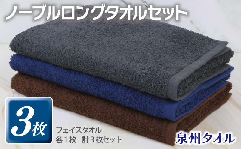 ノーブル ロングタオル 3枚セット（グレー／ブラウン／ネイビー）【泉州タオル 国産 吸水 普段使い シンプル 日用品】