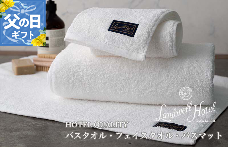 【父の日】Landwell Hotel ギフト 贈り物セット バスタオル フェイスタオル バスマット ホワイト【ギフト 贈り物 TVで紹介】