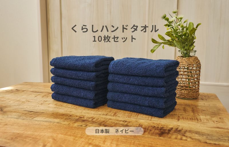 くらしハンドタオル 10枚セット ネイビー【泉州タオル たおる 国産 吸水 普段使い シンプル 日用品 家族 ファミリー】