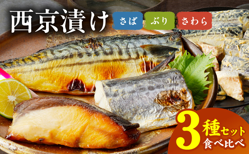 厳選素材 西京漬け 3種食べ比べセット（さば／さわら／ぶり）