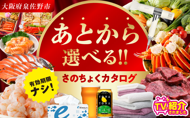 【有効期限なし】 あとから選べる 泉佐野ふるさとギフト（寄附60,000円コース）【3000品以上掲載 高評価 カタログ 肉  牛たん ビール  かに サーモン 野菜 定期便 おせち タオル ティッシュ あとからセレクト カタログギフト】