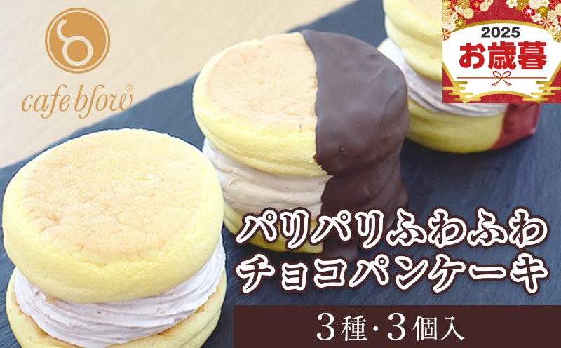 【お歳暮対応】パンケーキカフェcafeblowの「パリパリふわふわチョコパンケーキ」 3種3個