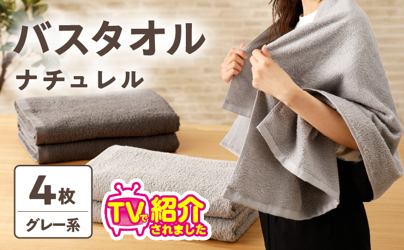 【TVで紹介！】ナチュレル 贅沢バスタオル 4枚（グレー系）【泉州タオル 国産 吸水 普段使い 無地 シンプル 日用品 家族 ファミリー】