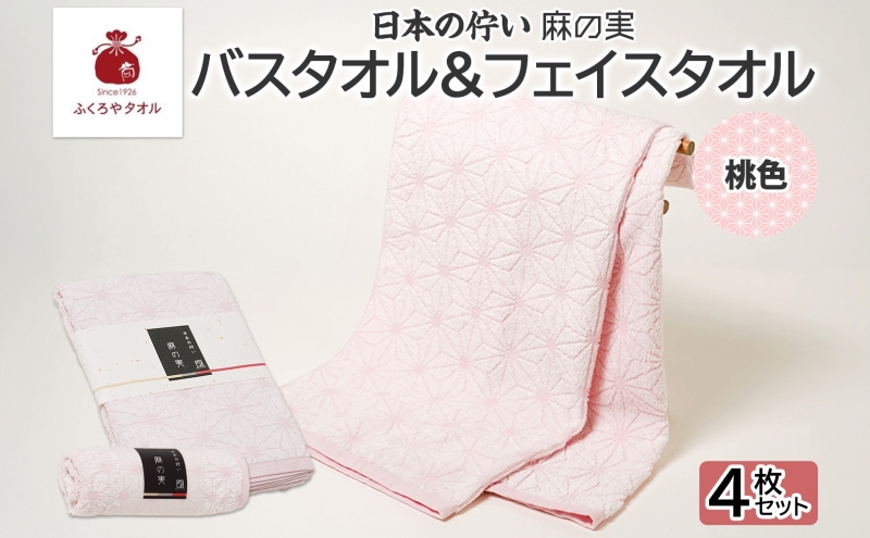 日本の佇い 麻の実 フェイス＆バスタオル 桃色 各2枚セット