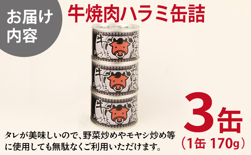 牛焼肉ハラミ缶詰 3缶セット【厚切り 牛ハラミ サガリ おかず おつまみ 防災 備蓄 非常食 防災缶 長期保存】