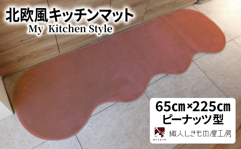 北欧風キッチンマット ラグマットタイプ 65×225cm ピーナッツ型 ライトマホガニー 抗菌防臭 SEK 織人しきもの屋工房