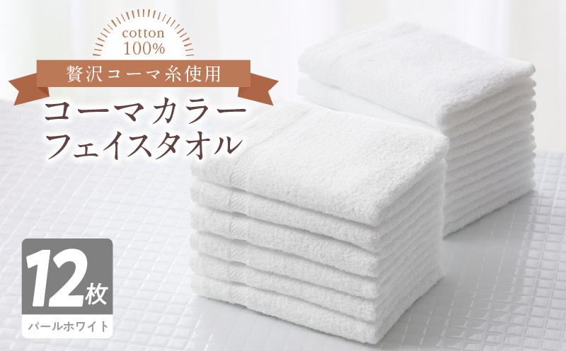 コーマカラーフェイスタオル12枚セット（パールホワイト）泉州タオル【泉州タオル 国産 吸水 普段使い 無地 シンプル 日用品 家族 ファミリー】
