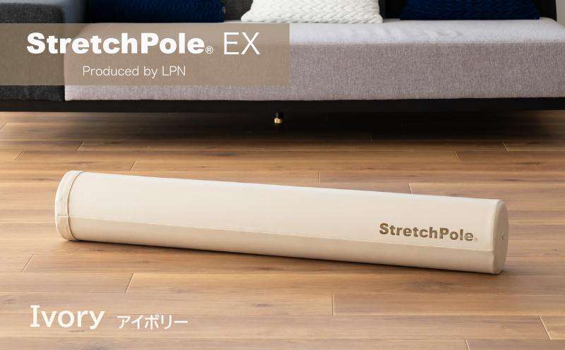 【LPN社製】ストレッチポールEX アイボリー【正規品 セルフケア ストレッチ エクササイズ 腰痛 肩こり 体幹 コアトレ 大阪 泉佐野 大阪府 泉佐野市】