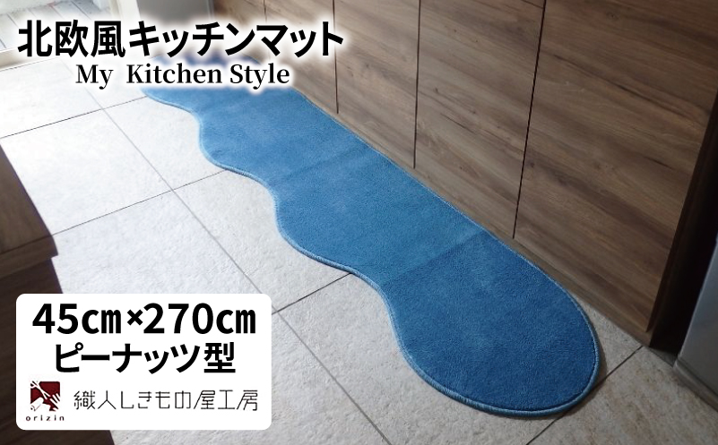 北欧風キッチンマット ラグマットタイプ 45×270cm ピーナッツ型 ブルームーン 抗菌防臭 SEK 織人しきもの屋工房