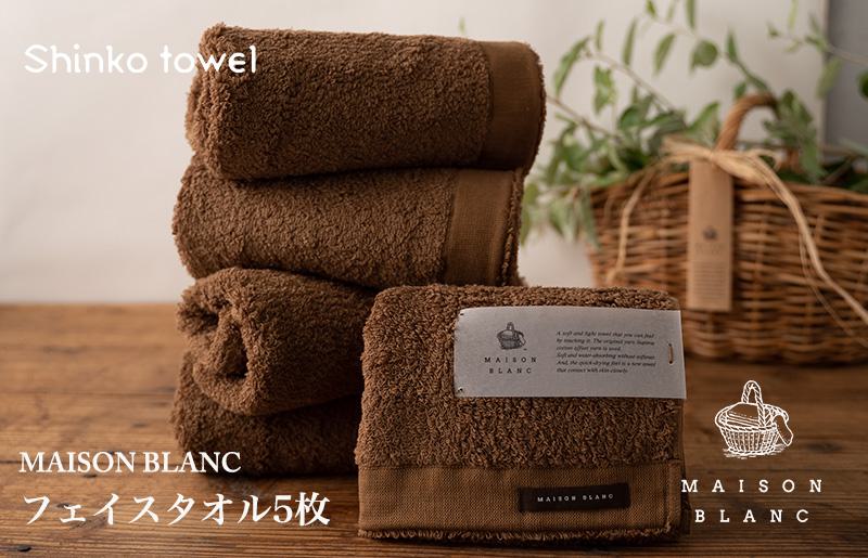 【TVで紹介！】MAISON BLANC フェイスタオル5枚 チェストナット【泉州タオル 国産 吸水 普段使い 無地 シンプル 日用品 家族 ファミリー】
