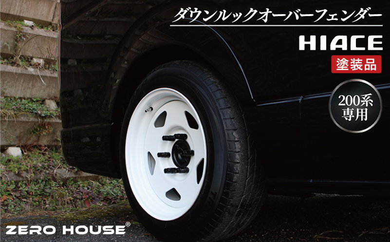 【スピード発送】ハイエース ダウンルック オーバーフェンダー 塗装品 209 ブラックマイカ