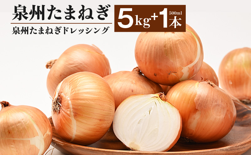 泉州たまねぎ５kgとたまねぎドレッシング１本（５００ml）【玉ねぎ タマネギ 玉葱 甘い 野菜 国産 期間限定 オニオン スライス サラダ カレー シチュー バーベキュー BBQ 肉じゃが】