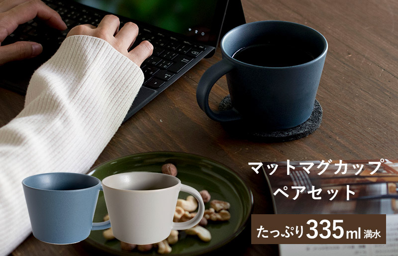 【スピード発送】マットマグカップ ペアセット マットネイビー/マットグレー【コップ 食器 食洗器 食洗機 電子レンジ ギフト 贈り物】
