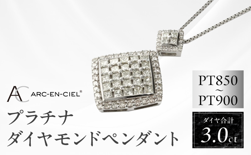 アルカンシェル プラチナダイヤペンダント（計 3.0ct）【鑑別書付き ジュエリー プレゼント ギフト ファッション アクセサリー 贈り物 贈答 お祝い 記念日 大阪 泉佐野 大阪府 泉佐野市】