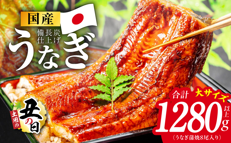 【土用の丑の日】国産うなぎ蒲焼 1280g以上（大サイズ8尾）【レンチン 湯煎対応 簡単調理 鰻 ウナギ 人気総菜 日本産 特別規格】