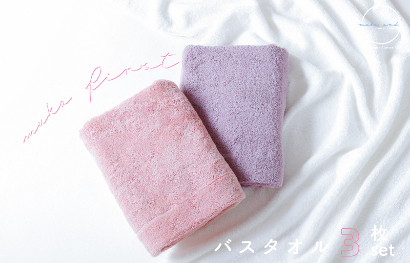 MUKO FIRST バスタオル3枚セット（ピンク）