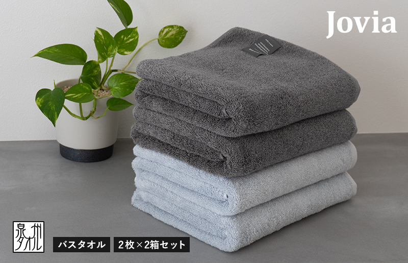 【スピード発送】Jovia ジョヴィア バスタオル 4枚（チャコール、アイスグレー）【日本製 泉州タオル 吸水 日用品 たおる ロングヘア】