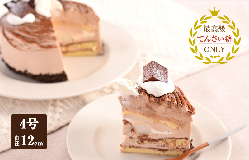 生チョコモンブラン （冷凍ケーキ） 12cm×1台【洋菓子 スイーツ おやつ てんさい糖 冷凍ケーキ】