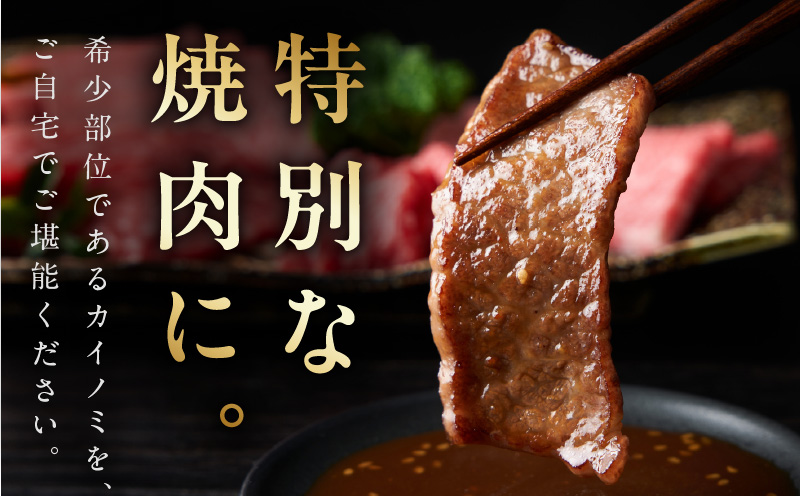 【氷温熟成×極味付け】黒毛和牛 カイノミ 焼肉用 600g【小分け 300g×2P 牛肉 かいのみ 赤身 希少部位】