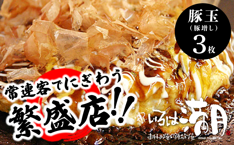 【お中元対応】いろは満月 お好み焼き 豚玉3枚セット【焼きたて 急速冷凍 大阪名物 惣菜 時短 簡単調理 一人暮らし】