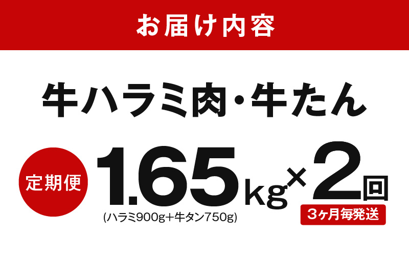 【定期便】牛ハラミ肉 ＆ 牛たん 総量 1.65kg【大人気の食べ比べ  ハラミ 牛タン 小分け 牛肉 焼肉セット BBQ 訳あり サイズ不揃い 2026年2月＆5月発送 全2回】