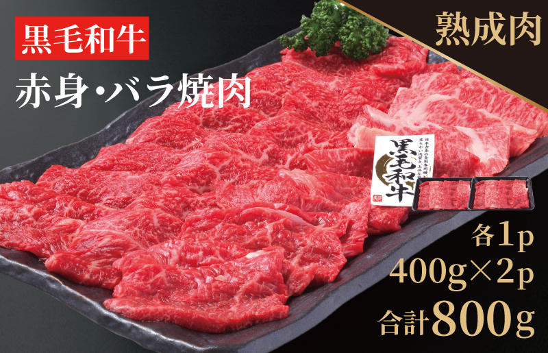 015B076 やわらか熟成黒毛和牛焼肉盛り合わせ 800g（400g×2）|JALふるさと納税|JALのマイルがたまるふるさと納税サイト