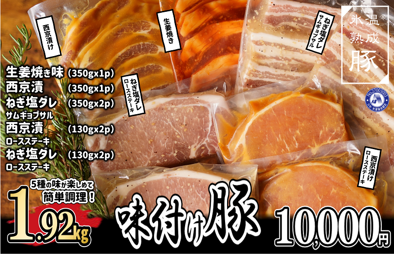 010B843 氷温(R)熟成豚 味付け豚5種セット 合計1.92kg