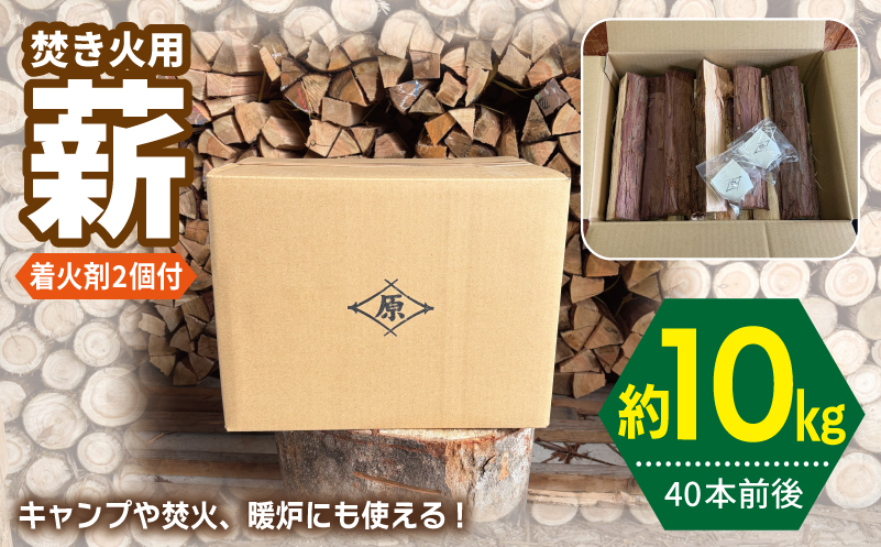 焚き火用 薪 約10kg【40本前後 着火剤付 キャンプ 焚き火 アウトドア 国産 薪ストーブ 大阪 泉佐野 大阪府 泉佐野市】