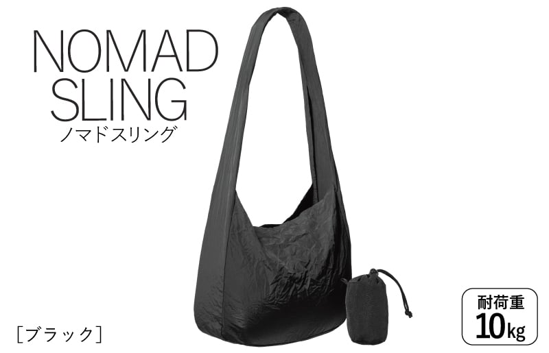 【スピード発送】ノマドスリング（ブラック）