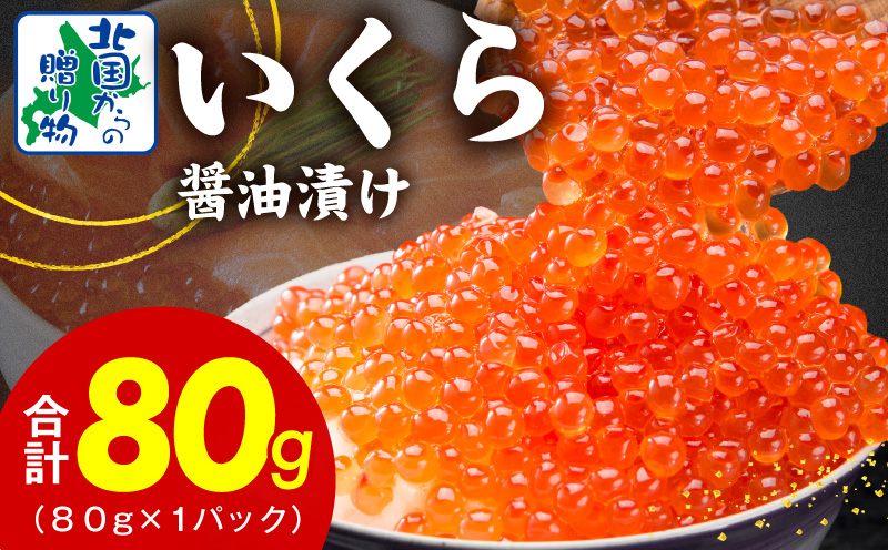 【特別寄附金額】いくら 醤油漬け 80g【お試しサイズ 小分け イクラ 北国からの贈り物 ikura 醤油仕立て 冷凍 高評価】