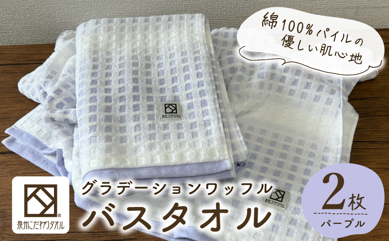 グラデーションワッフル バスタオル パープル 2枚【泉州タオル 国産 吸水 普段使い シンプル 日用品 家族 ファミリー 大阪 泉佐野 大阪府 泉佐野市】