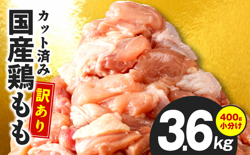 国産 鶏もも肉 カット済み 3.6kg【味付け肉 400g×9P 小分け 訳あり 部位不揃い 大阪 泉佐野 大阪府 泉佐野市】