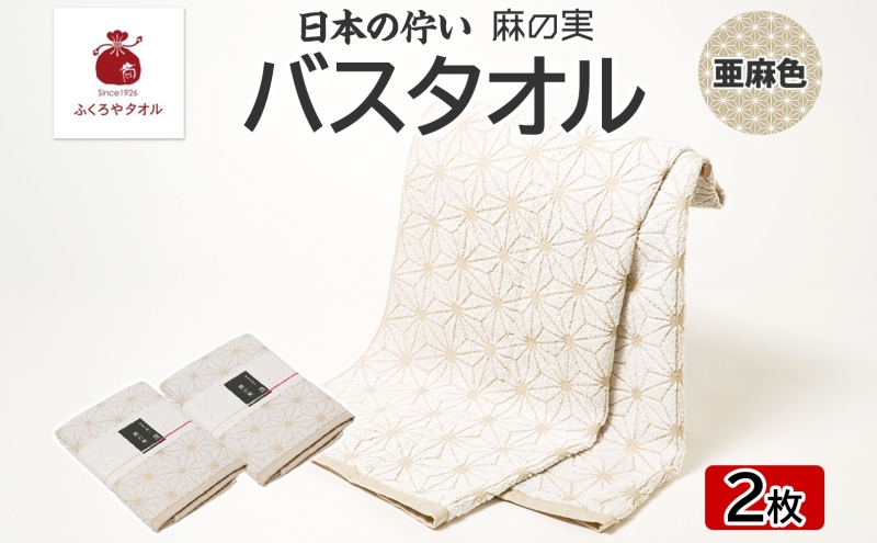日本の佇い 麻の実 バスタオル 亜麻色 2枚セット