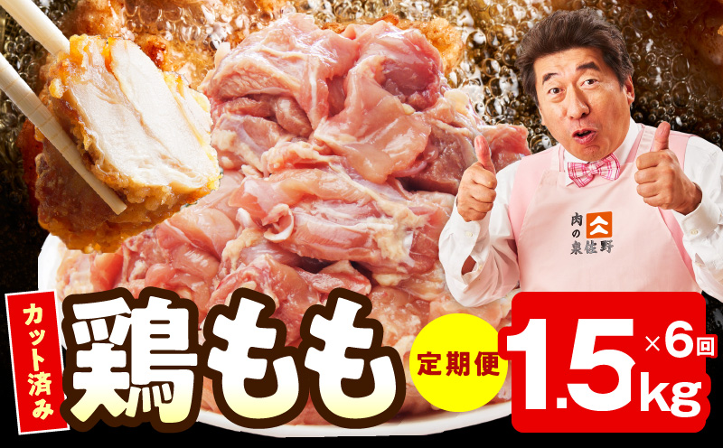 【カット済み】国産 鶏もも肉 定期便 1.5kg  全6回【氷温熟成×極味付け 小分け 味付き 訳あり サイズ不揃い 鶏肉 毎月配送コース】