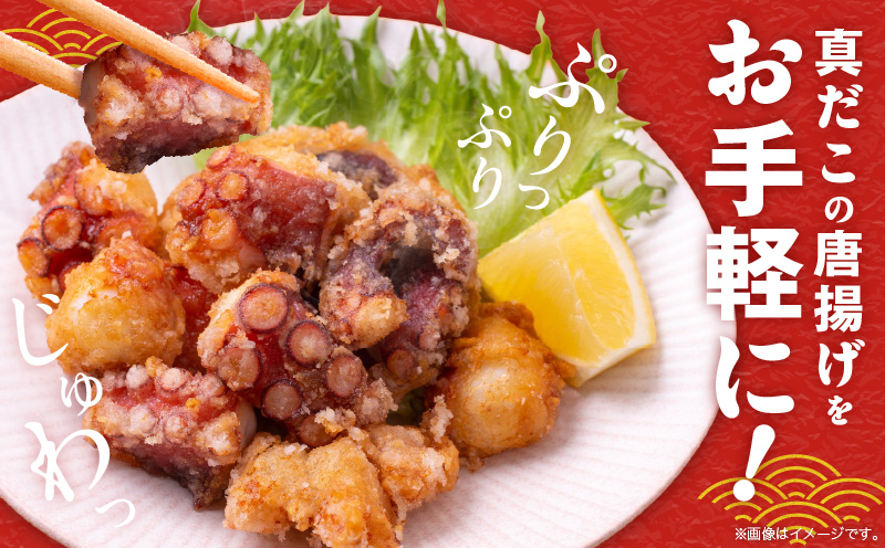 【簡単調理】ぶつ切り 真たこ 唐揚げ 1.2kg【バラ凍結 温めるだけ タコ 惣菜 おつまみ カット済み 訳あり サイズ不揃い】