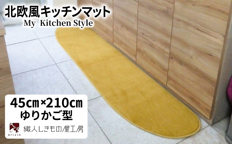 北欧風キッチンマット ラグマットタイプ 45×210cm ゆりかご型 ゴールド 抗菌防臭 SEK 織人しきもの屋工房