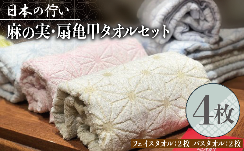 日本の佇い麻の実／扇亀甲タオルセット 4枚【泉州タオル 国産 吸水 普段使い シンプル 日用品】
