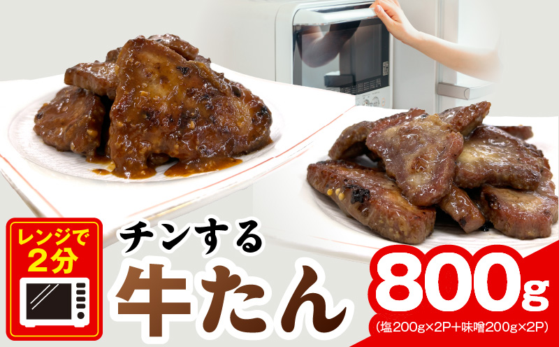 チンする牛タン 800g【食べ比べ 200g×4P 牛肉 牛タン 焼肉 簡単調理 訳あり サイズ不揃い 小分け 大阪 泉佐野 大阪府 泉佐野市】