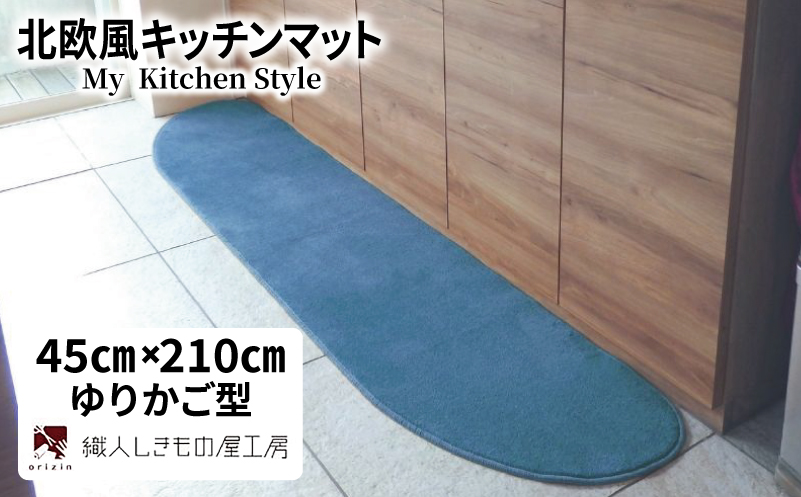 北欧風キッチンマット ラグマットタイプ 45×210cm ゆりかご型 ブルームーン 抗菌防臭 SEK 織人しきもの屋工房