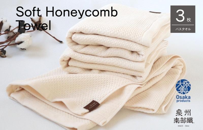 【ソフトハニカム】泉州南部織 バスタオル3枚セット（ベージュ）+ソフトハニカム織ハーフハンカチ1枚