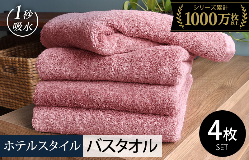 ヒオリエ ホテルタオル バスタオル 4枚 ダスティピンク【タオル 泉州タオル 普段使い 無地 シンプル 日用品 ふわふわ ふかふか たおる 一人暮らし】