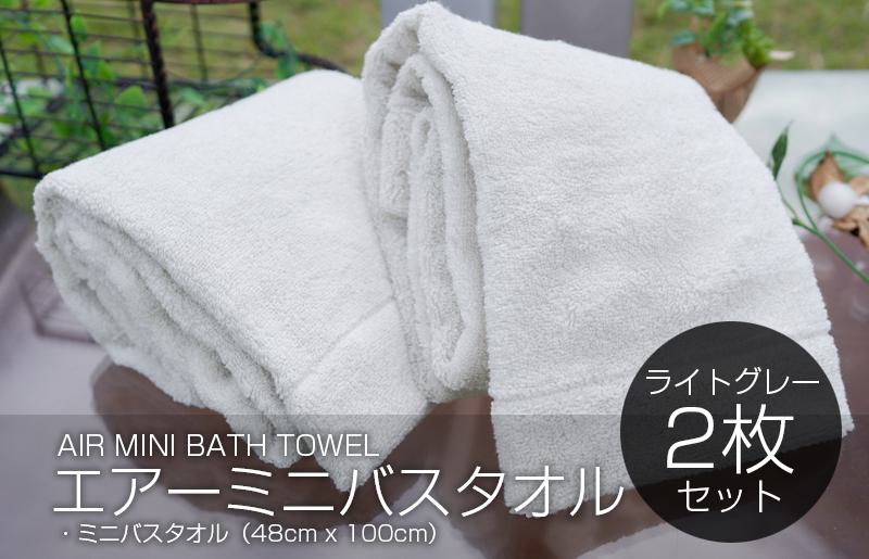 【スピード発送】 エアーミニバスタオル 2枚（ライトグレー）【泉州タオル 国産 吸水 普段使い シンプル 日用品 家族 ファミリー】