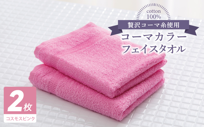 コーマカラーフェイスタオル 2枚（コスモスピンク) 【泉州タオル 国産 吸水 薄手 普段使い 無地 シンプル 日用品】